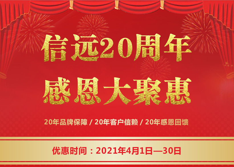 信遠(yuǎn)20周年感恩大聚惠，4月1日正式拉開帷幕