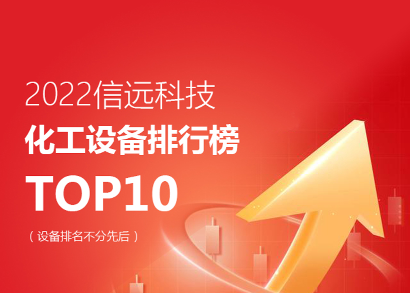 2022信遠(yuǎn)科技化工設(shè)備TOP10排行榜單發(fā)布