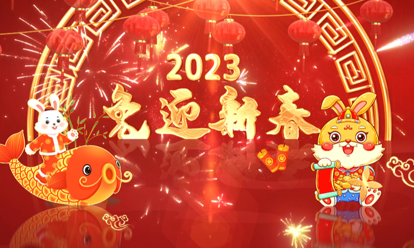 2023新春祝福 | 信遠(yuǎn)科技董事長(zhǎng)攜全體員工恭祝全國(guó)人民兔年大吉！