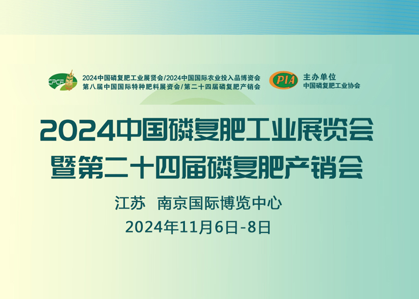 【信遠(yuǎn)展會(huì)】11月6日至8日，信遠(yuǎn)科技與您相會(huì)南京2024中國(guó)磷復(fù)肥工業(yè)展覽會(huì)